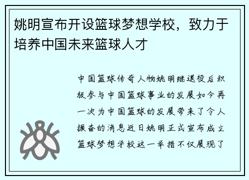 姚明宣布开设篮球梦想学校，致力于培养中国未来篮球人才