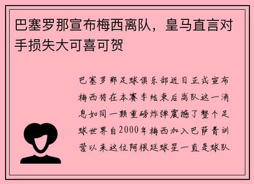 巴塞罗那宣布梅西离队，皇马直言对手损失大可喜可贺