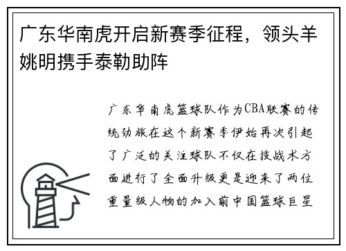 广东华南虎开启新赛季征程，领头羊姚明携手泰勒助阵