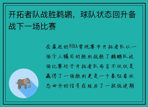 开拓者队战胜鹈鹕，球队状态回升备战下一场比赛