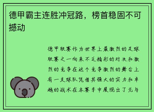德甲霸主连胜冲冠路，榜首稳固不可撼动
