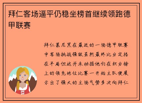 拜仁客场逼平仍稳坐榜首继续领跑德甲联赛