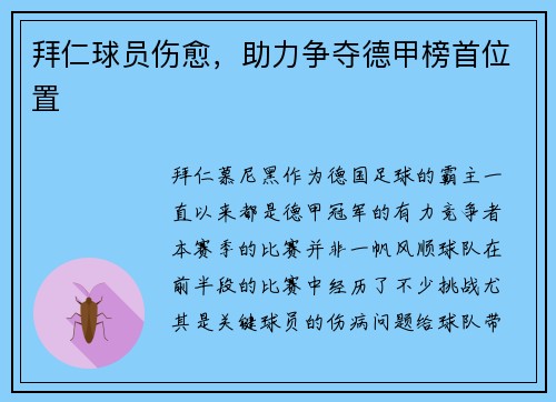 拜仁球员伤愈，助力争夺德甲榜首位置