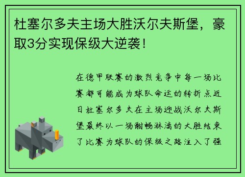 杜塞尔多夫主场大胜沃尔夫斯堡，豪取3分实现保级大逆袭！