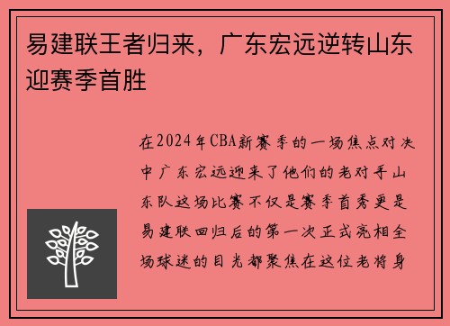 易建联王者归来，广东宏远逆转山东迎赛季首胜