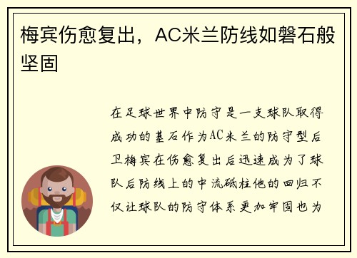 梅宾伤愈复出，AC米兰防线如磐石般坚固