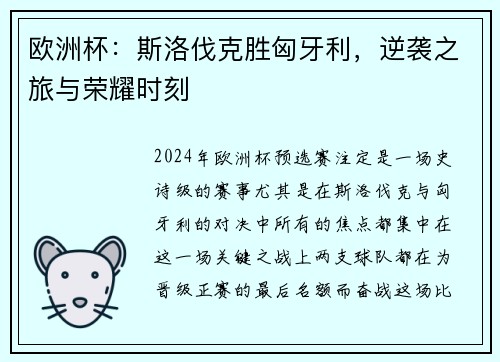 欧洲杯：斯洛伐克胜匈牙利，逆袭之旅与荣耀时刻