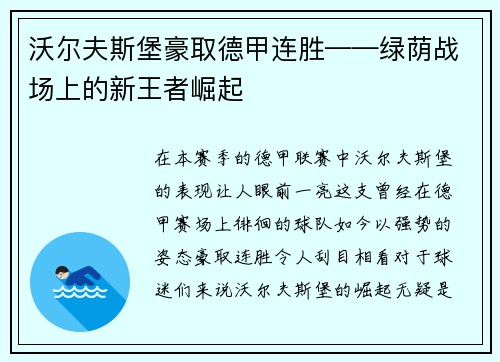 沃尔夫斯堡豪取德甲连胜——绿荫战场上的新王者崛起