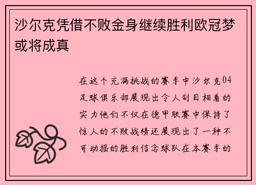 沙尔克凭借不败金身继续胜利欧冠梦或将成真