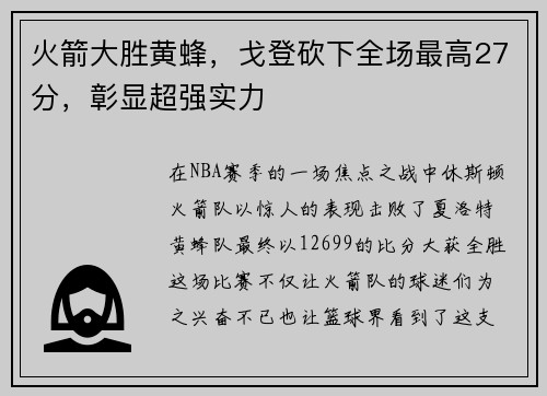 火箭大胜黄蜂，戈登砍下全场最高27分，彰显超强实力