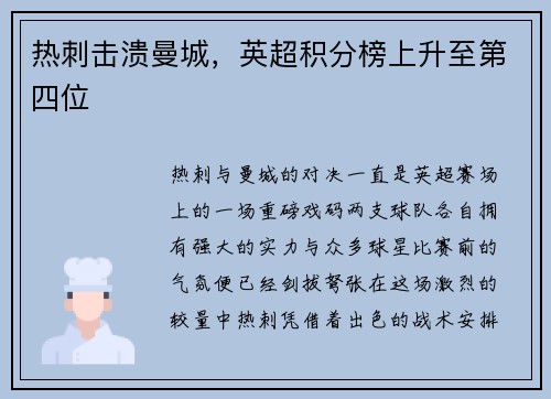 热刺击溃曼城，英超积分榜上升至第四位