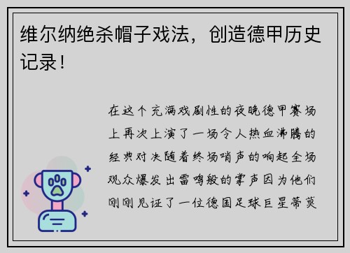 维尔纳绝杀帽子戏法，创造德甲历史记录！