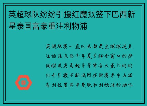 英超球队纷纷引援红魔拟签下巴西新星泰国富豪重注利物浦