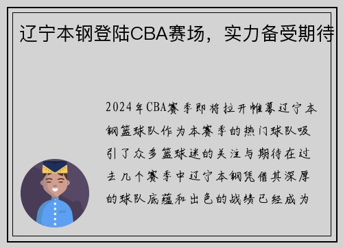 辽宁本钢登陆CBA赛场，实力备受期待