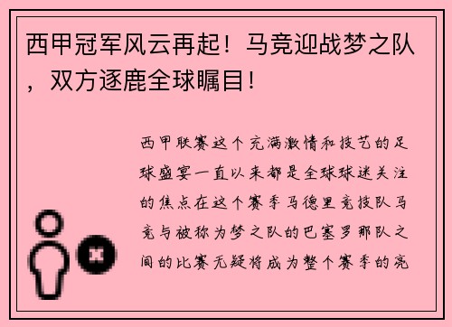 西甲冠军风云再起！马竞迎战梦之队，双方逐鹿全球瞩目！