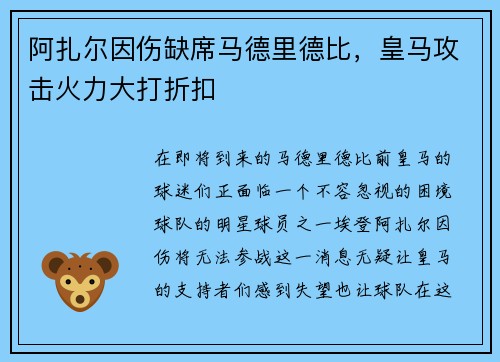阿扎尔因伤缺席马德里德比，皇马攻击火力大打折扣