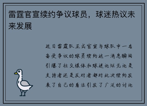 雷霆官宣续约争议球员，球迷热议未来发展
