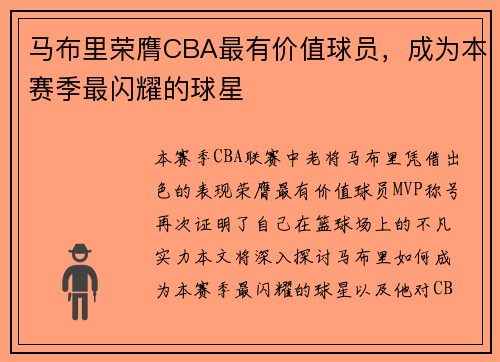 马布里荣膺CBA最有价值球员，成为本赛季最闪耀的球星