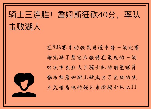 骑士三连胜！詹姆斯狂砍40分，率队击败湖人
