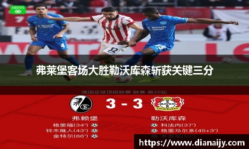 弗莱堡客场大胜勒沃库森斩获关键三分
