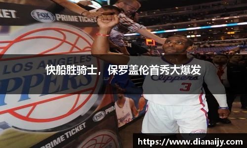 快船胜骑士，保罗盖伦首秀大爆发