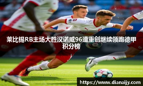 莱比锡RB主场大胜汉诺威96遭重创继续领跑德甲积分榜
