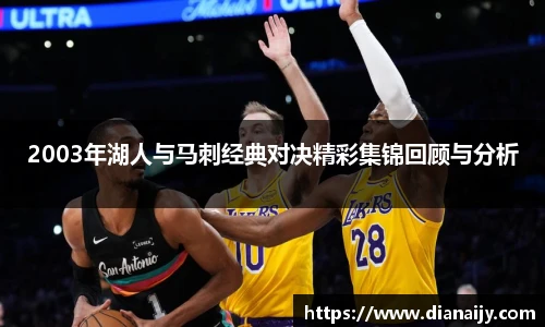 2003年湖人与马刺经典对决精彩集锦回顾与分析