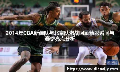 2014年CBA新疆队与北京队激战回顾精彩瞬间与赛季亮点分析