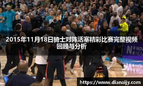 2015年11月18日骑士对阵活塞精彩比赛完整视频回顾与分析