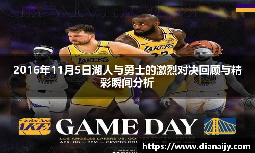 2016年11月5日湖人与勇士的激烈对决回顾与精彩瞬间分析