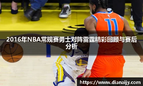 2016年NBA常规赛勇士对阵雷霆精彩回顾与赛后分析