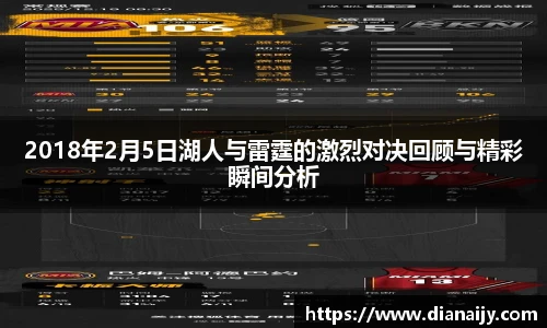 2018年2月5日湖人与雷霆的激烈对决回顾与精彩瞬间分析