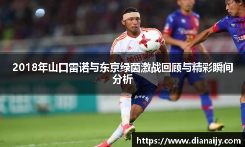 2018年山口雷诺与东京绿茵激战回顾与精彩瞬间分析