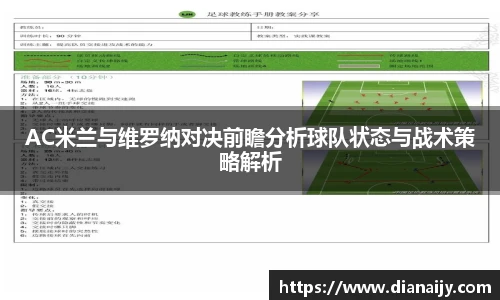AC米兰与维罗纳对决前瞻分析球队状态与战术策略解析