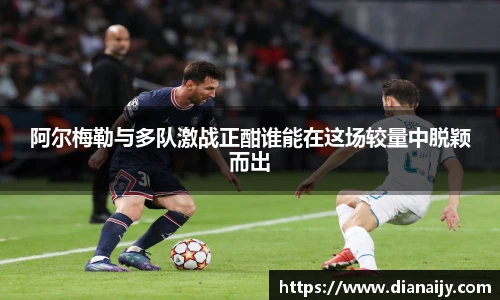 阿尔梅勒与多队激战正酣谁能在这场较量中脱颖而出