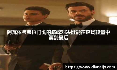 阿瓦依与弗拉门戈的巅峰对决谁能在这场较量中笑到最后