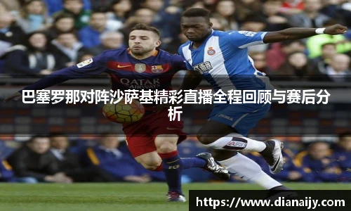 巴塞罗那对阵沙萨基精彩直播全程回顾与赛后分析