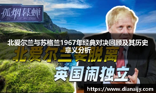 北爱尔兰与苏格兰1967年经典对决回顾及其历史意义分析