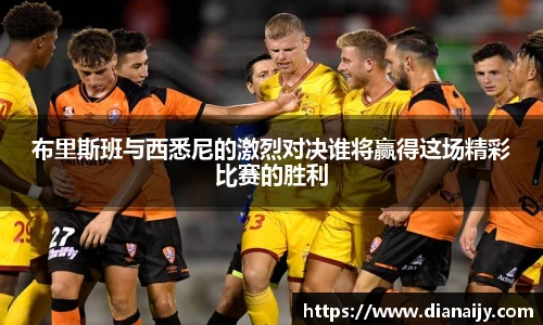 布里斯班与西悉尼的激烈对决谁将赢得这场精彩比赛的胜利