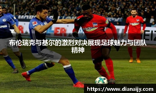布伦瑞克与基尔的激烈对决展现足球魅力与团队精神