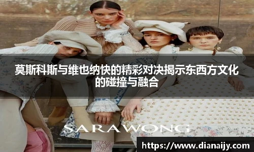 莫斯科斯与维也纳快的精彩对决揭示东西方文化的碰撞与融合