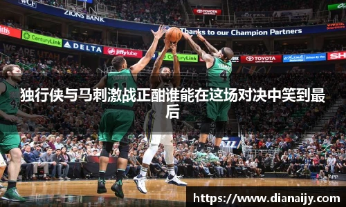 独行侠与马刺激战正酣谁能在这场对决中笑到最后