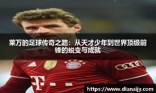 莱万的足球传奇之路：从天才少年到世界顶级前锋的蜕变与成就