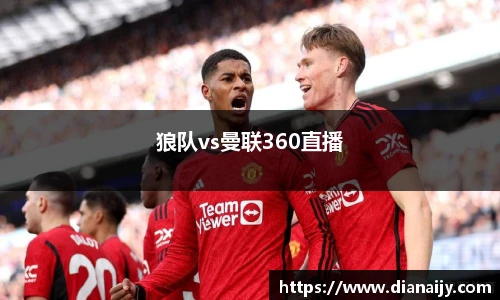狼队vs曼联360直播