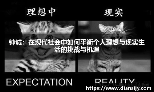 钟诚：在现代社会中如何平衡个人理想与现实生活的挑战与机遇
