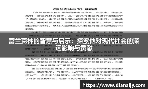 富兰克林的智慧与启示：探索他对现代社会的深远影响与贡献