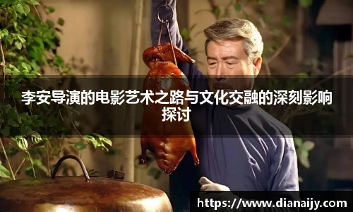 李安导演的电影艺术之路与文化交融的深刻影响探讨