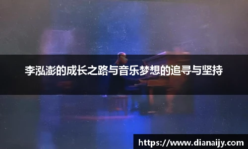 李泓澎的成长之路与音乐梦想的追寻与坚持