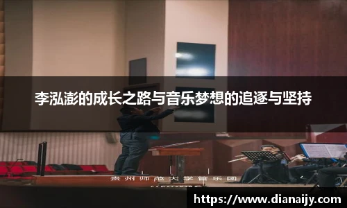 李泓澎的成长之路与音乐梦想的追逐与坚持