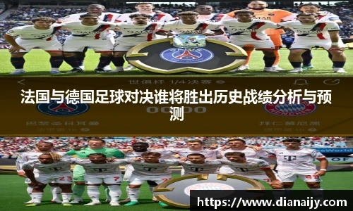 法国与德国足球对决谁将胜出历史战绩分析与预测